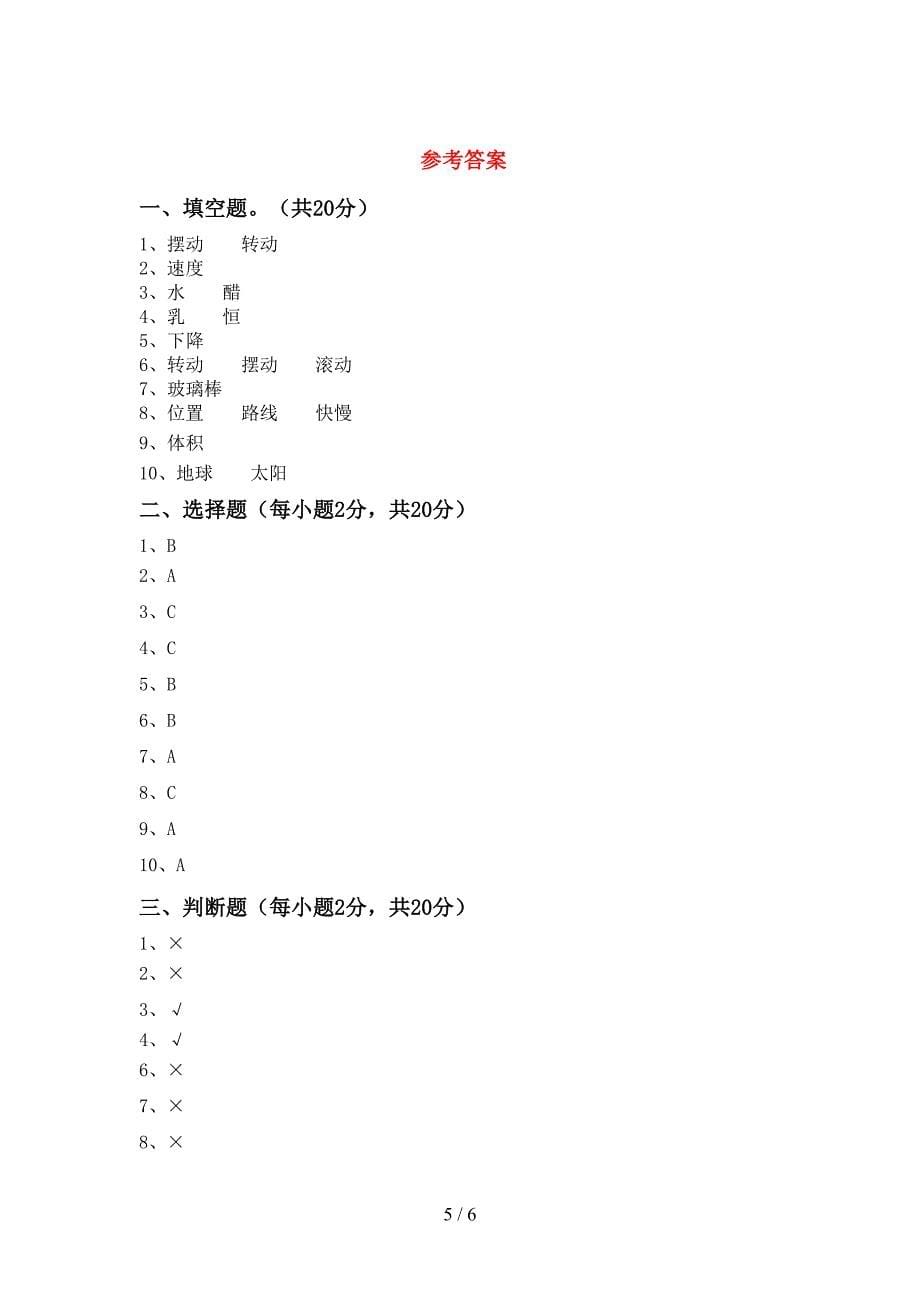 新教科版三年级科学上册期末测试卷【参考答案】.doc_第5页