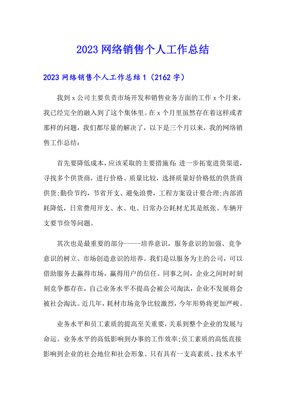 2023网络销售个人工作总结_第1页