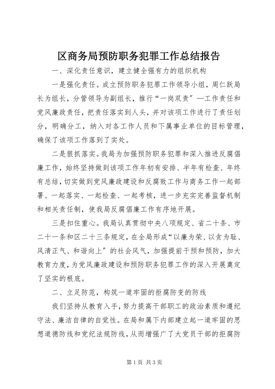 2023年区商务局预防职务犯罪工作总结报告.docx_第1页