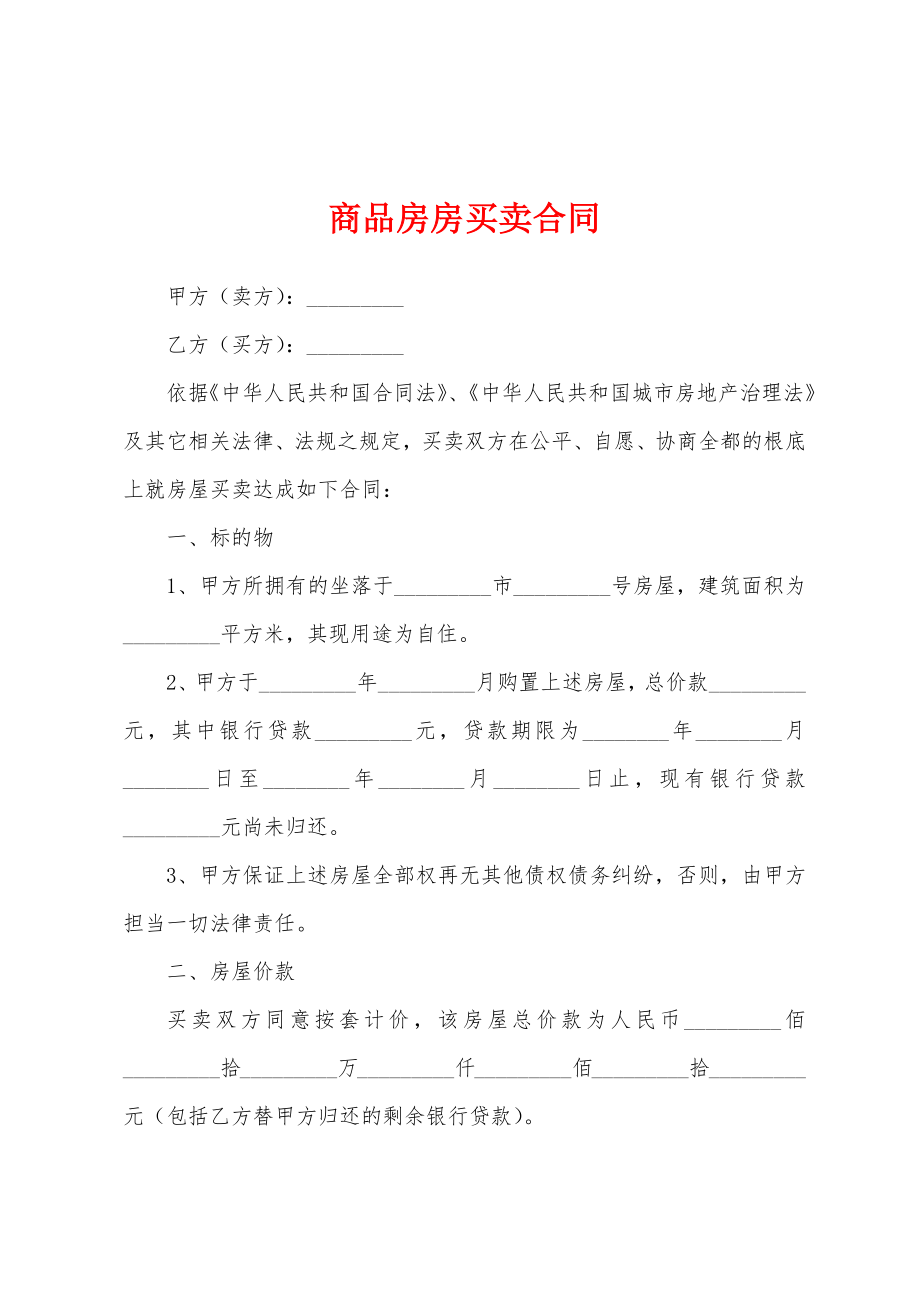 商品房房买卖合同.docx_第1页