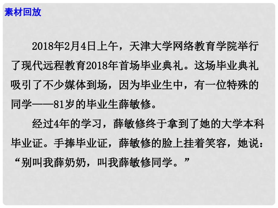 高考语文 作文热点素材 生命的意义在于挑战自己完善自己81岁学霸奶奶：追逐梦想的人生真酷课件_第3页