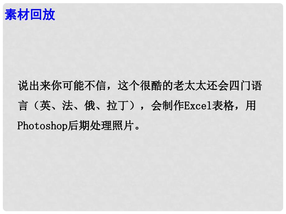 高考语文 作文热点素材 生命的意义在于挑战自己完善自己81岁学霸奶奶：追逐梦想的人生真酷课件_第4页