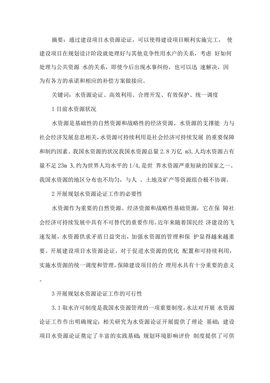 浅谈对水资源论证工作的认识.docx_第1页