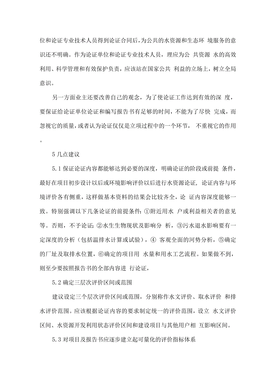 浅谈对水资源论证工作的认识.docx_第4页