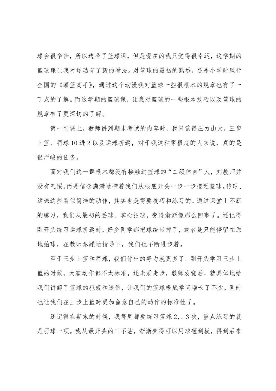 大学篮球技术实践心得体会十篇.doc_第4页