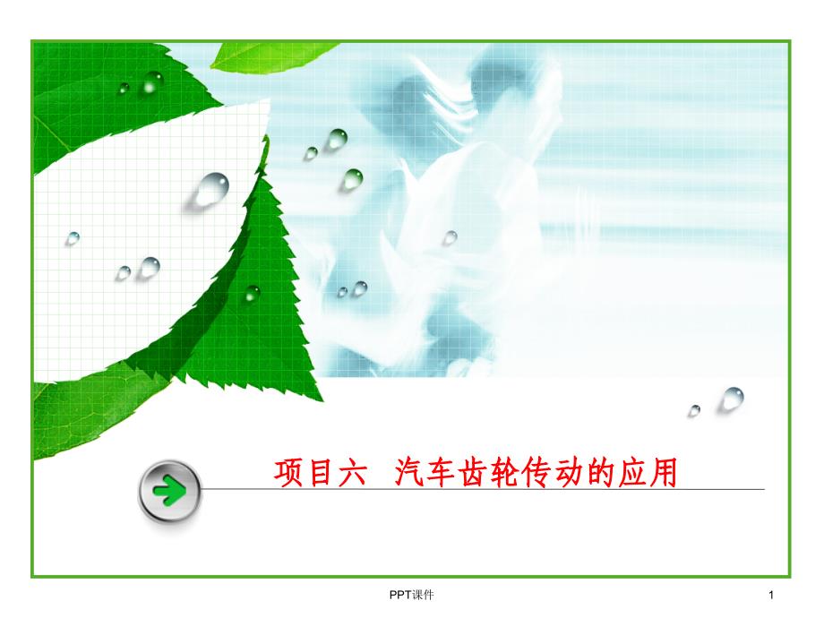 项目六--汽车齿轮传动的应用课件_第1页