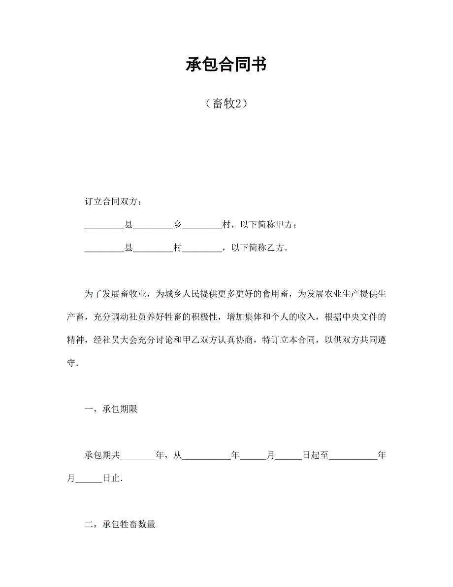 承包合同书（畜牧2）_第1页