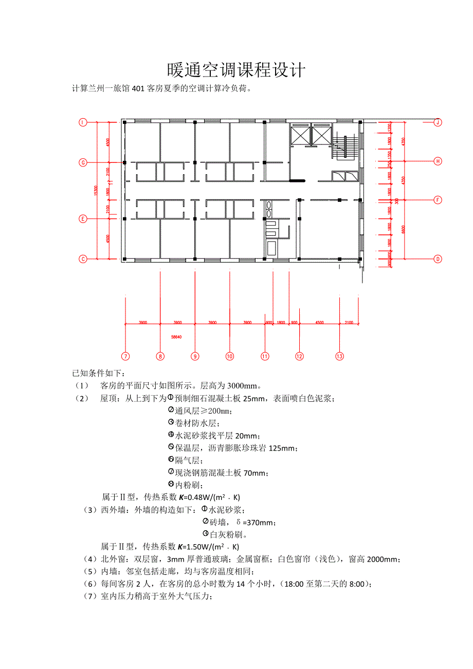 暖通空调课程设计.doc_第1页