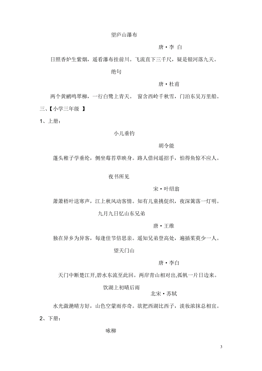 一年级到五年级课本所有古诗词_第3页