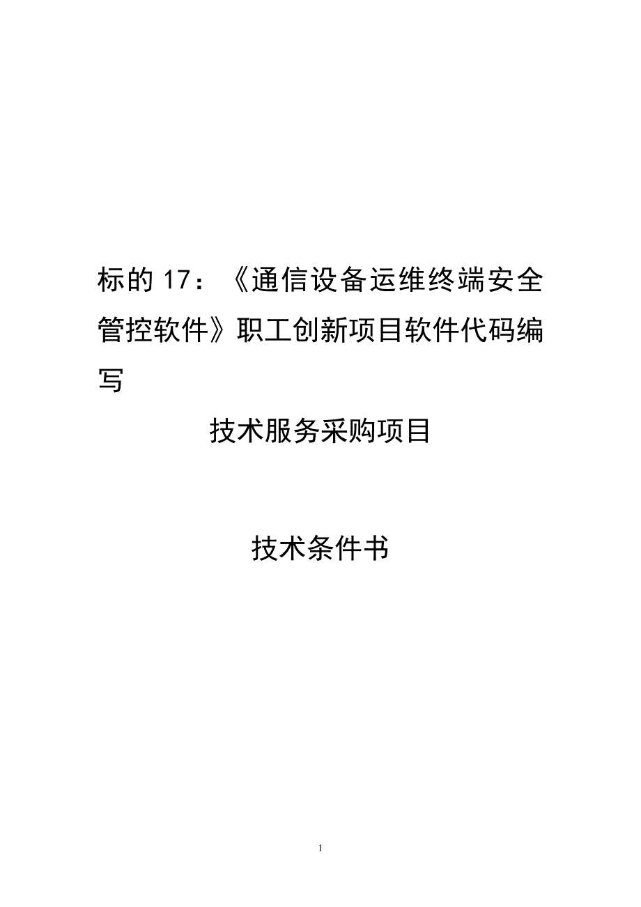 技术条件书-标的17：《通信设备运维终端安全管控软件》职工创新项目软件代码编写技术服务.docx_第1页