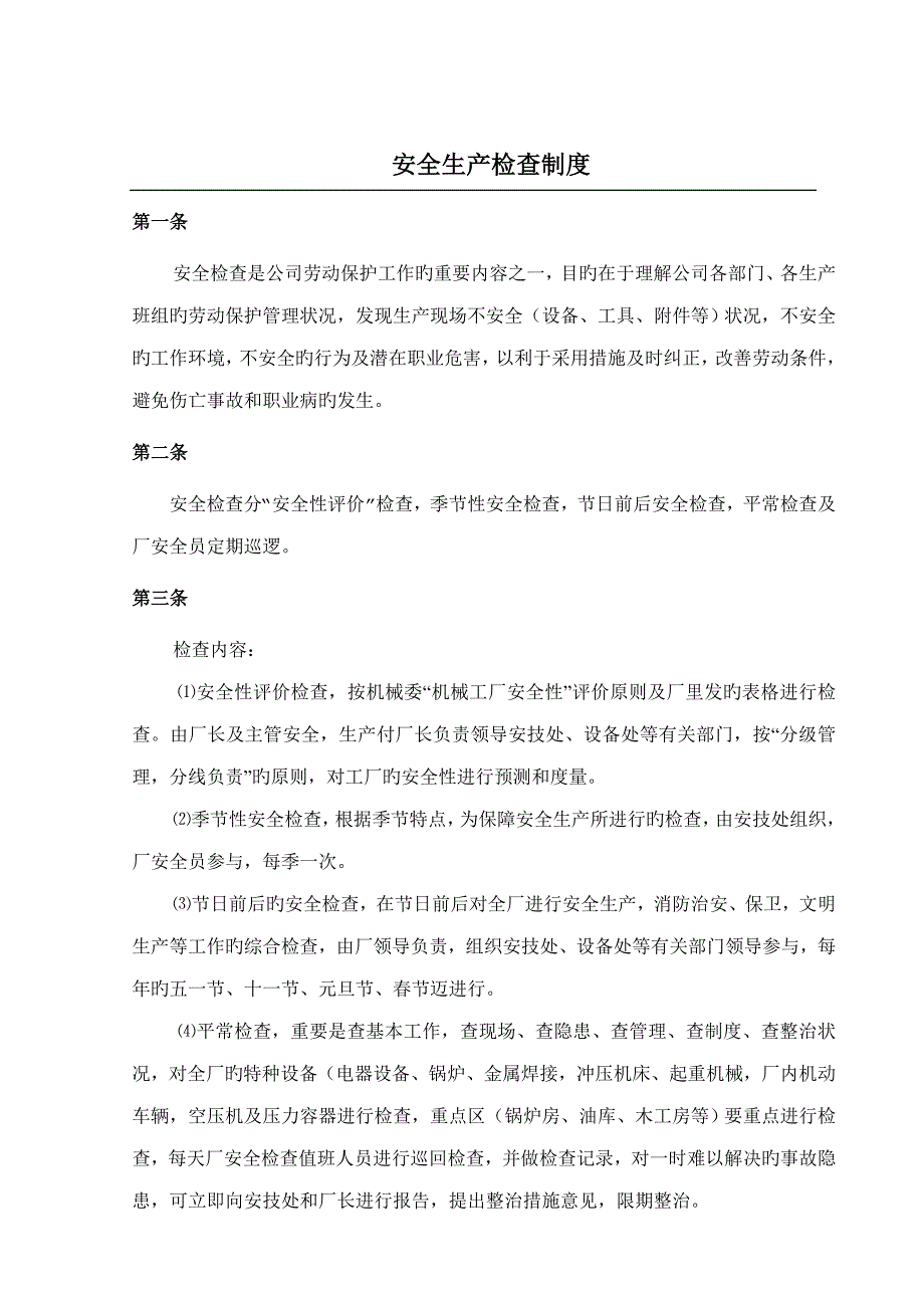 企业安全生产检查新版制度汇编_第1页