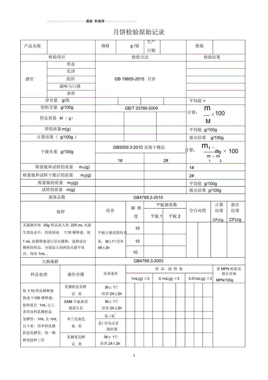 月饼-2015检验原始记录及检验报告_第1页