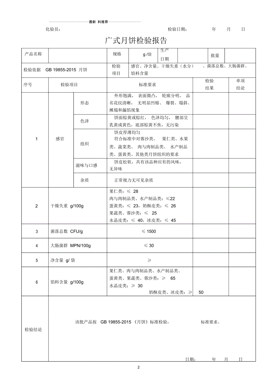 月饼-2015检验原始记录及检验报告_第2页