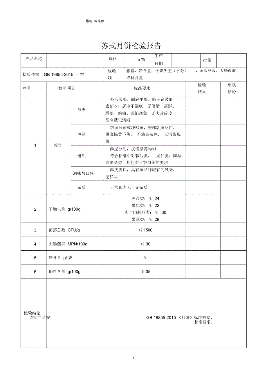 月饼-2015检验原始记录及检验报告_第4页