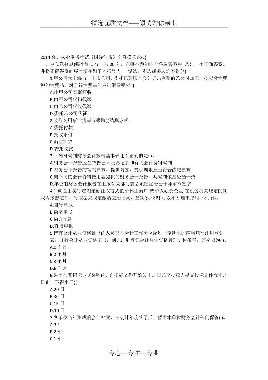 2014会计从业资格考试《财经法规》全真模拟题_第1页