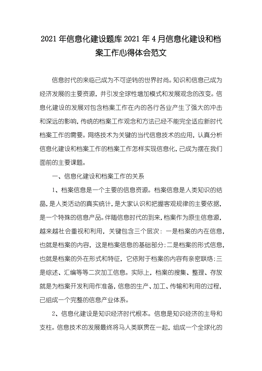 信息化建设题库4月信息化建设和档案工作心得体会范文_第1页