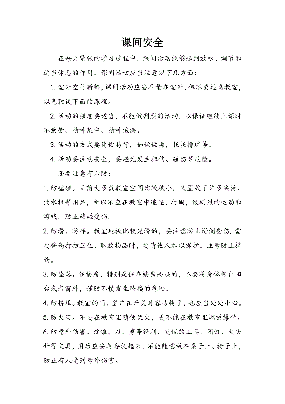 课间安全_第1页