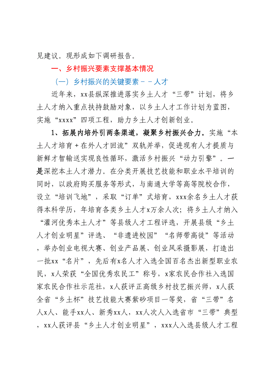 关于乡村振兴要素支撑情况的调研报告.docx_第2页