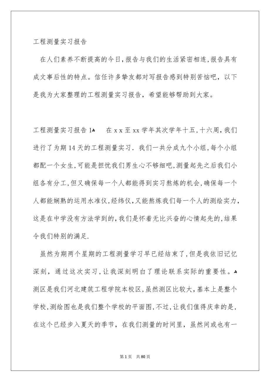 工程测量实习报告_第1页