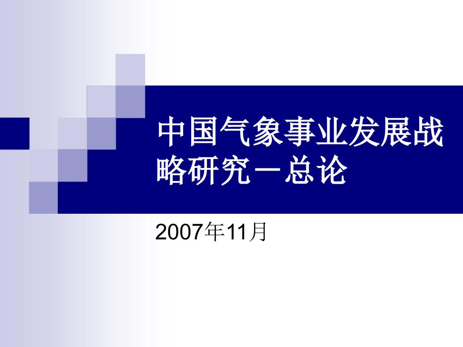 中国气象事业发展战略研究总论.ppt_第1页