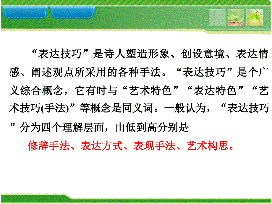 鉴赏诗歌的表达技巧.ppt_第2页