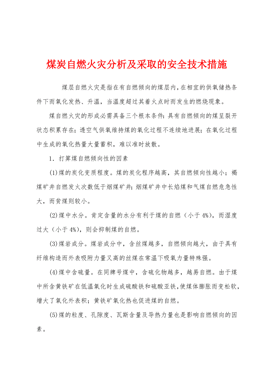 煤炭自燃火灾分析及采取的安全技术措施.docx_第1页