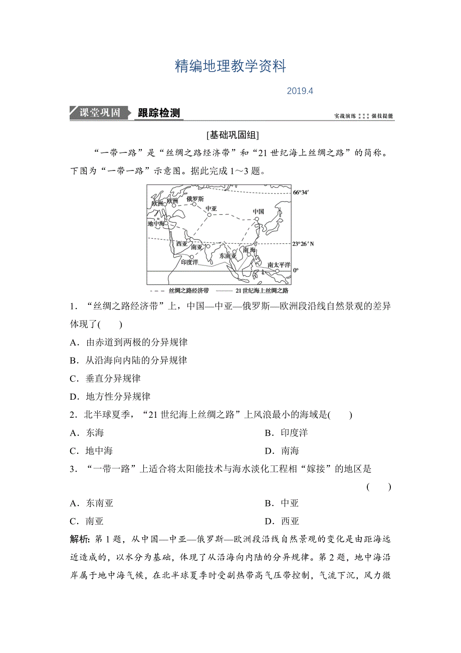 精编一轮优化探究地理人教版练习：第四部分 第十八章 第一讲　世界地理概况 Word版含解析_第1页