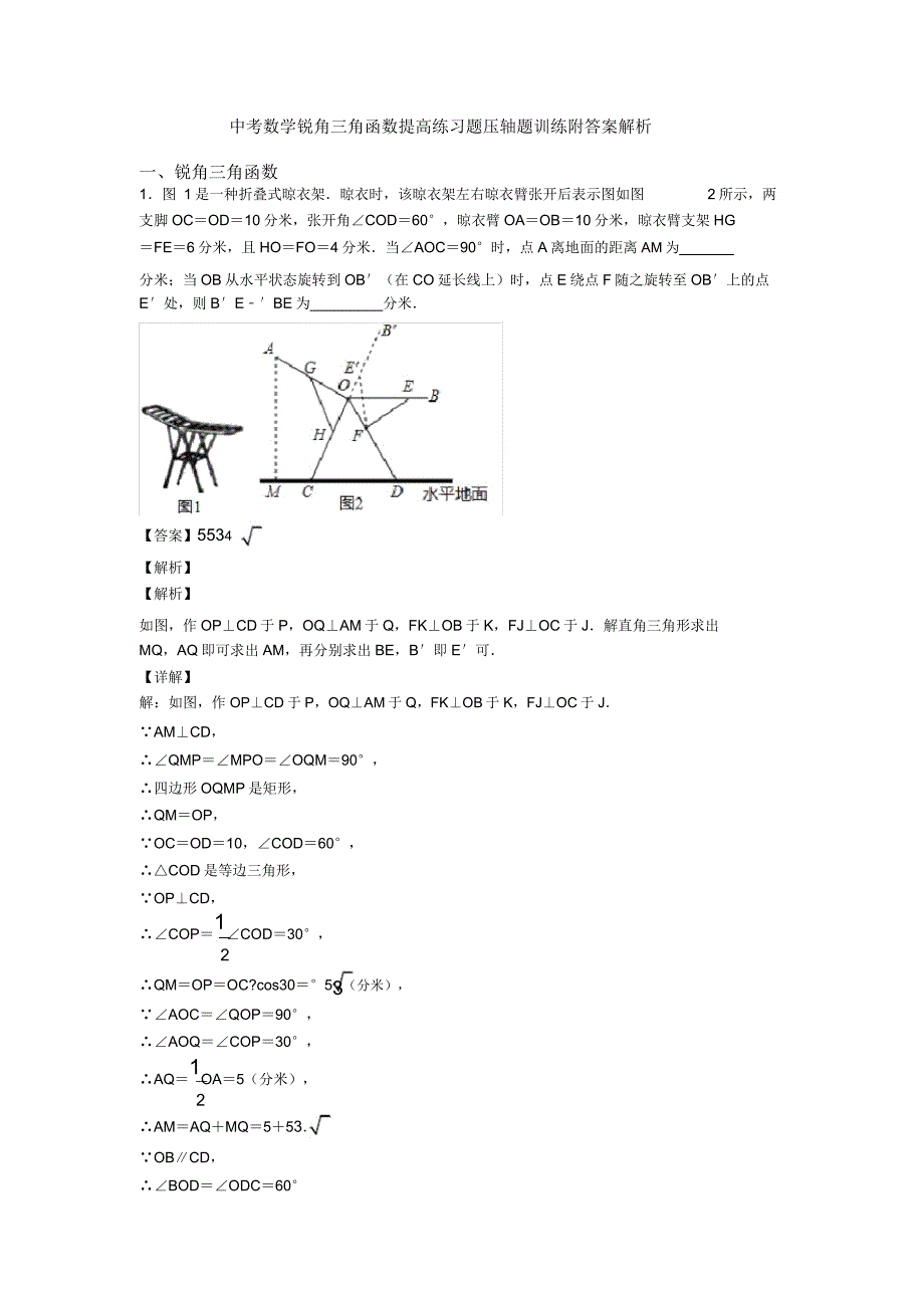 中考数学锐角三角函数提高练习题压轴题训练附解析.doc_第1页