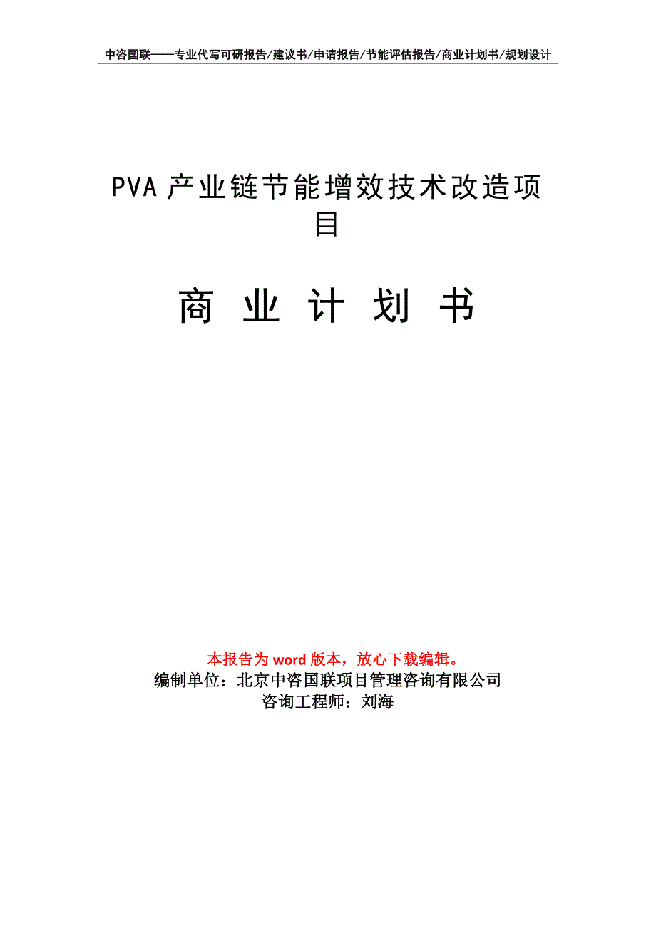 PVA产业链节能增效技术改造项目商业计划书写作模板_第1页