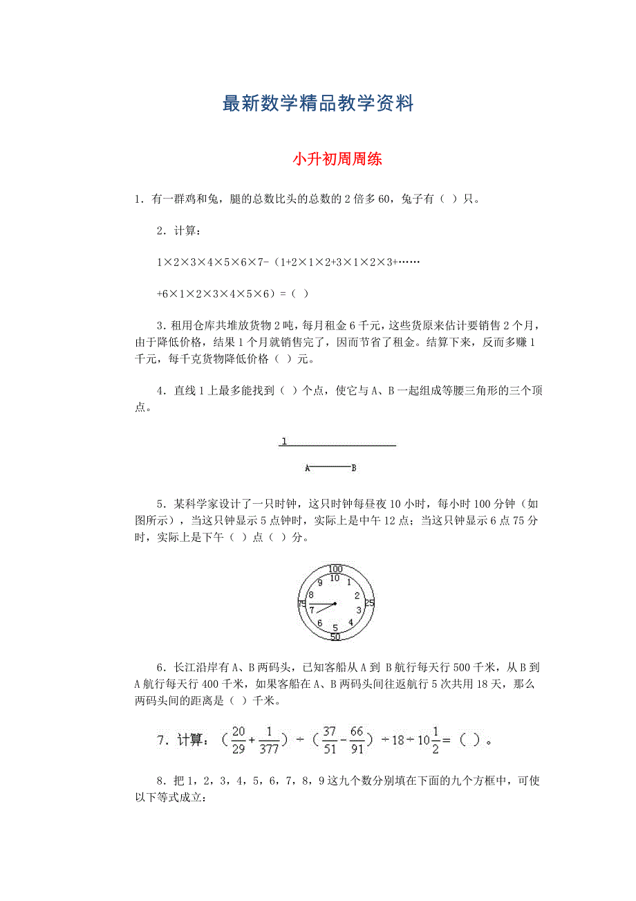 最新青岛版六年级数学下册小升初周周练二十七_第1页