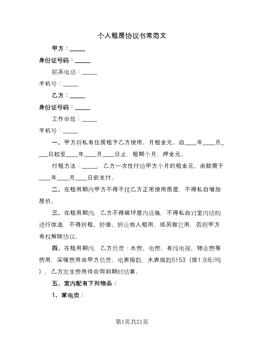 个人租房协议书常范文（9篇）_第1页