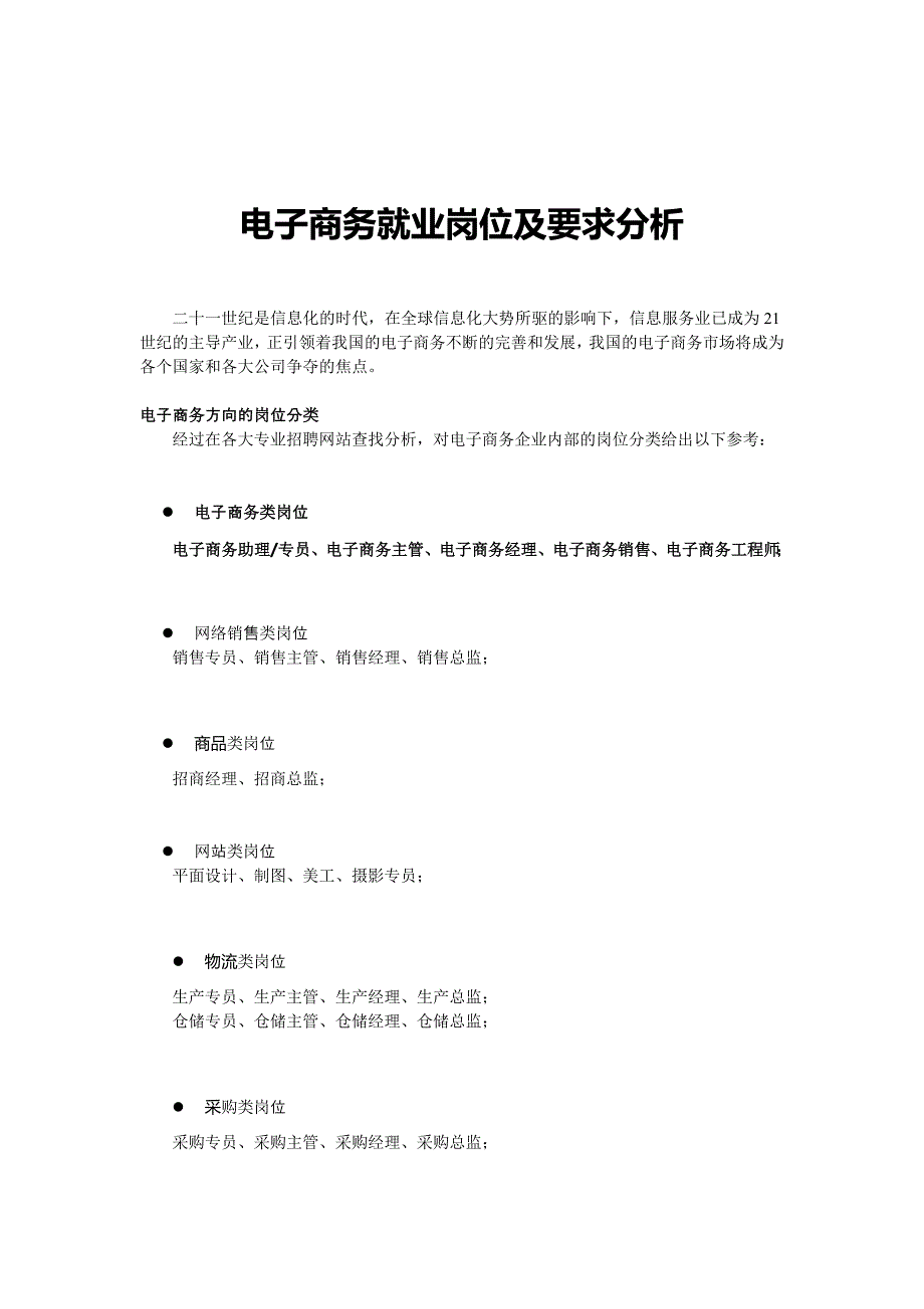 电子商务就业岗位及要求分析_第1页