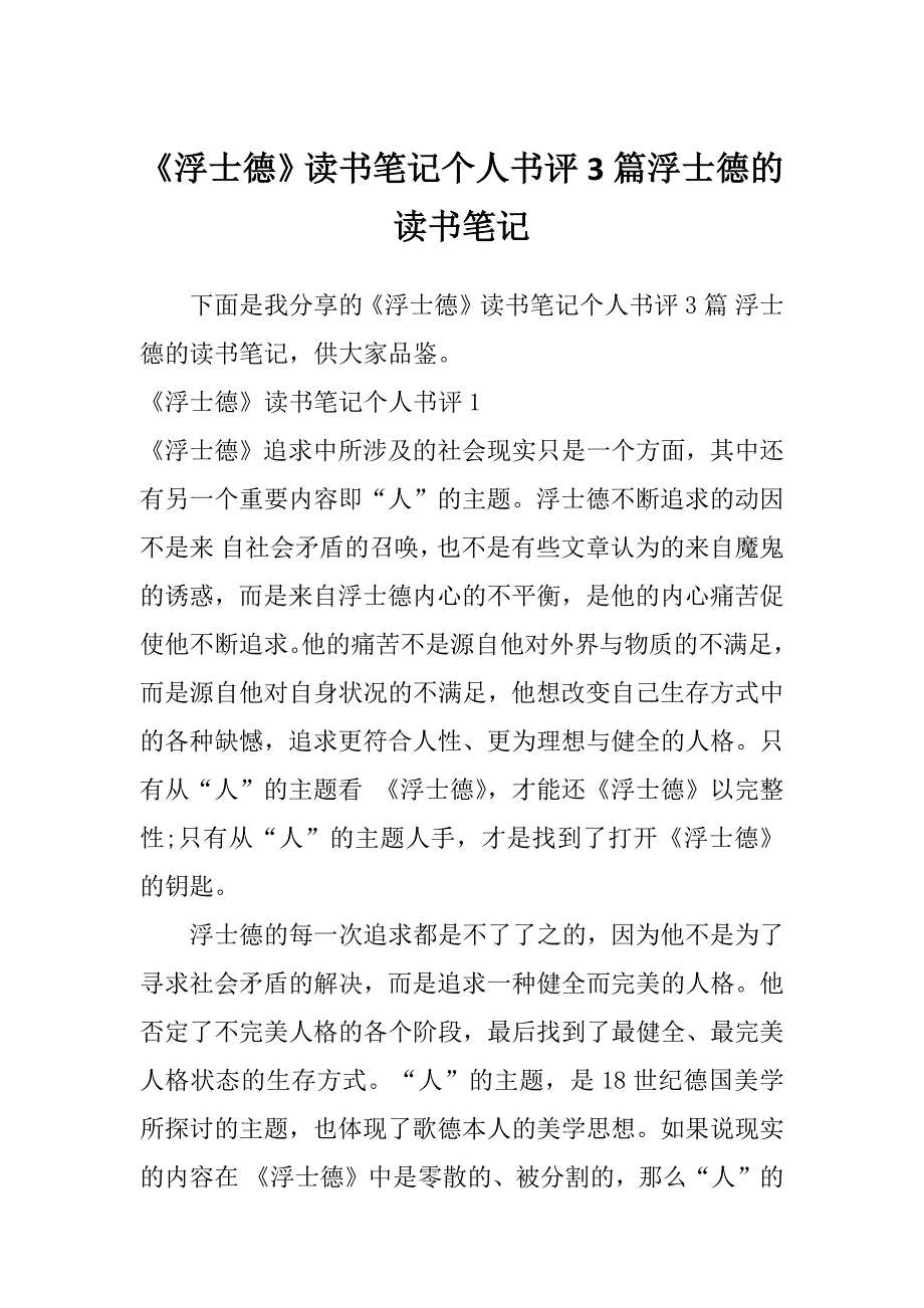 《浮士德》读书笔记个人书评3篇浮士德的读书笔记_第1页