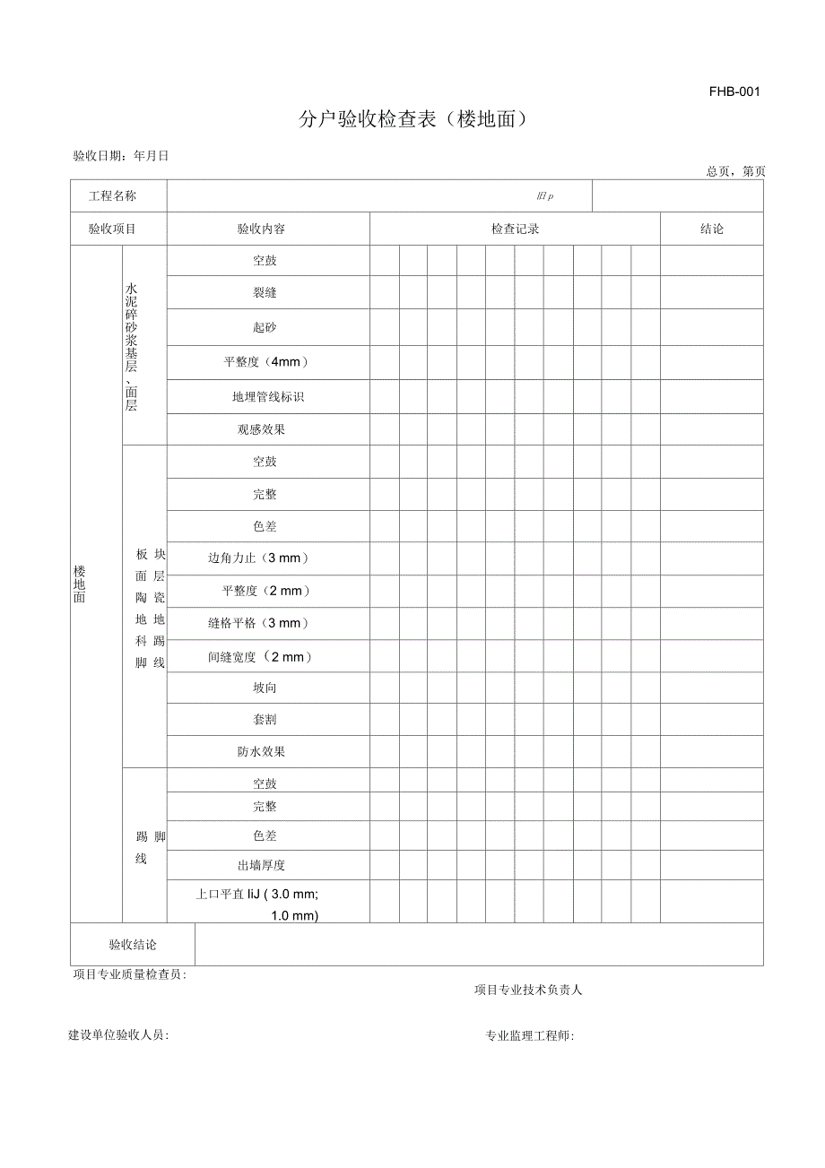 分户验收表格模板_第4页