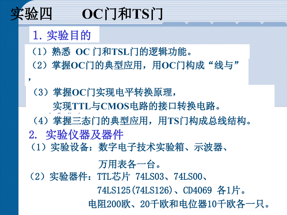 实验四 OC门与三态门_第1页