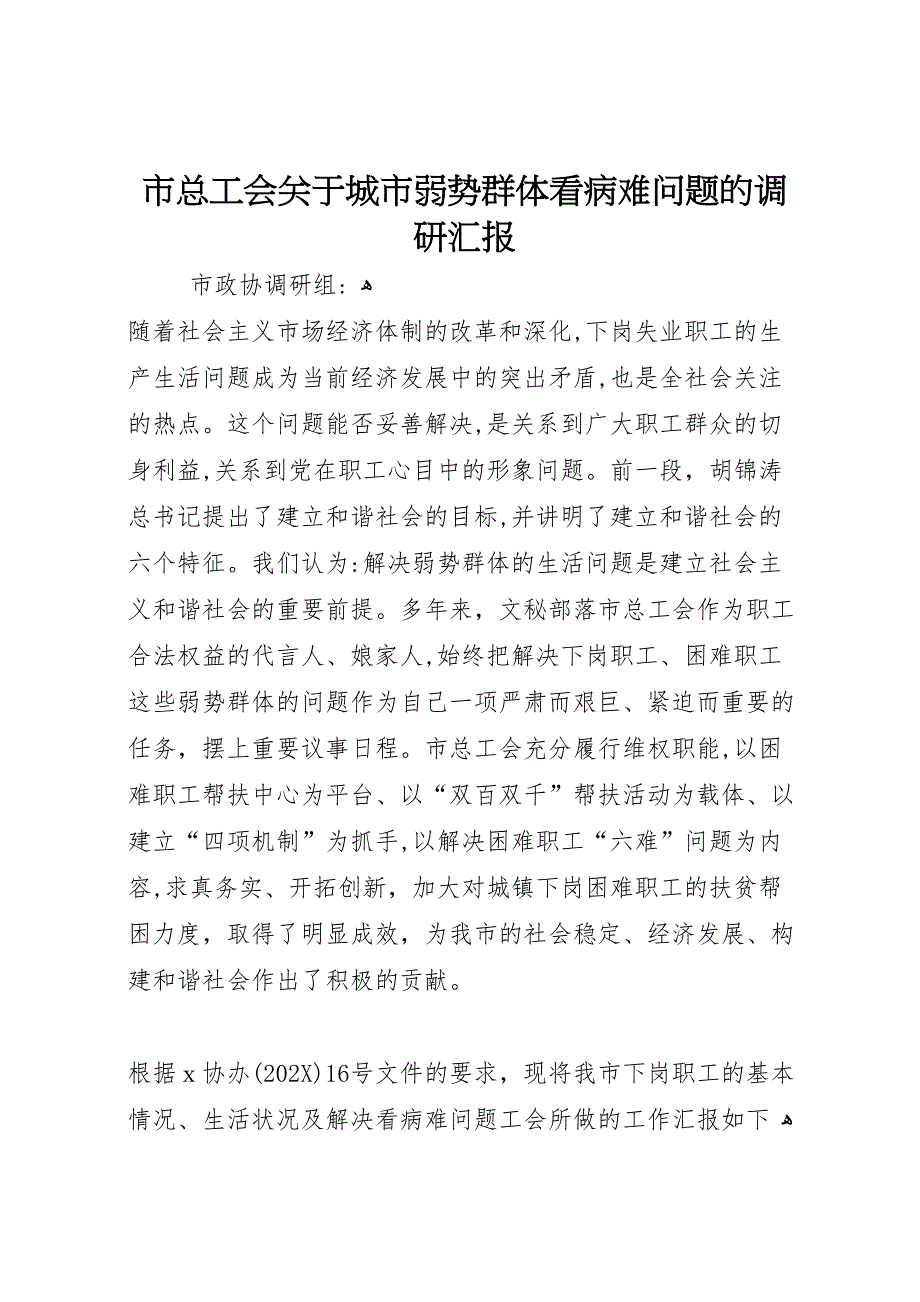 市总工会关于城市弱势群体看病难问题的调研_第1页