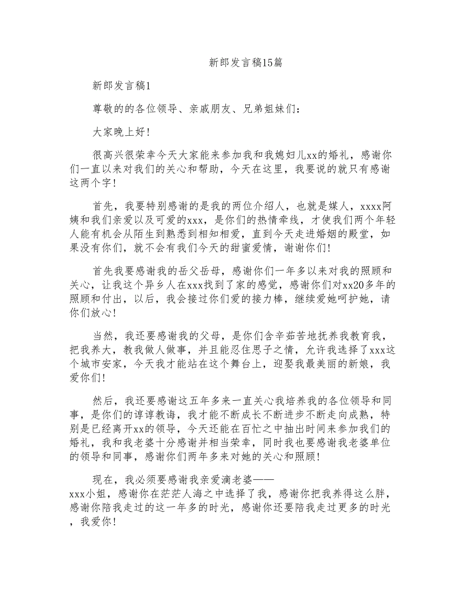 新郎发言稿15篇_第1页