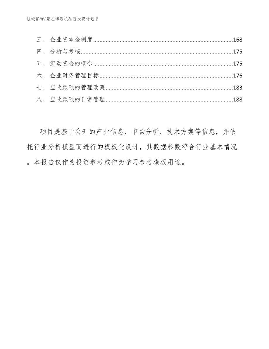 崇左啤酒机项目投资计划书（模板参考）_第5页