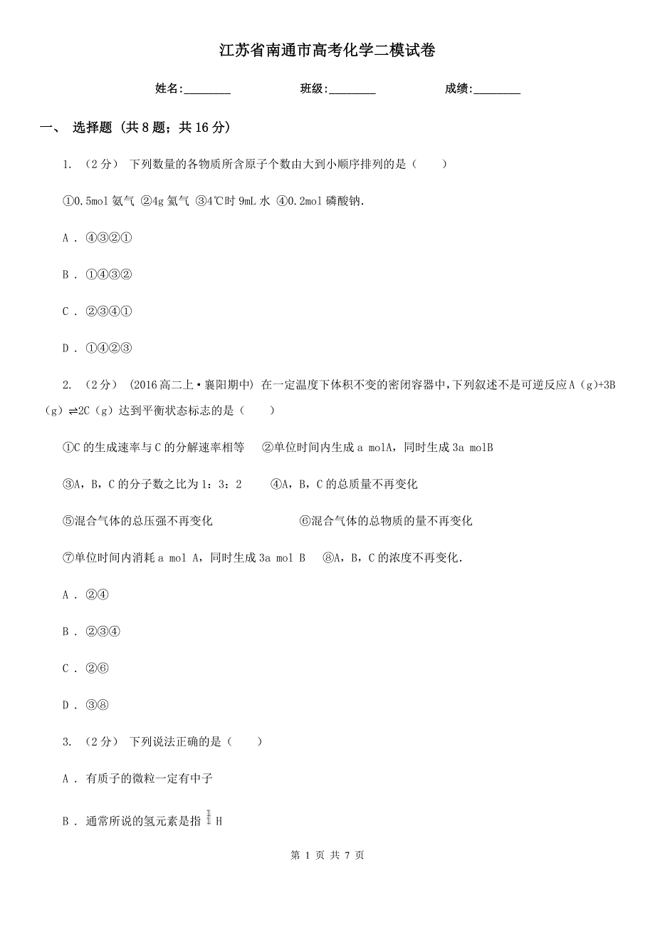 江苏省南通市高考化学二模试卷_第1页