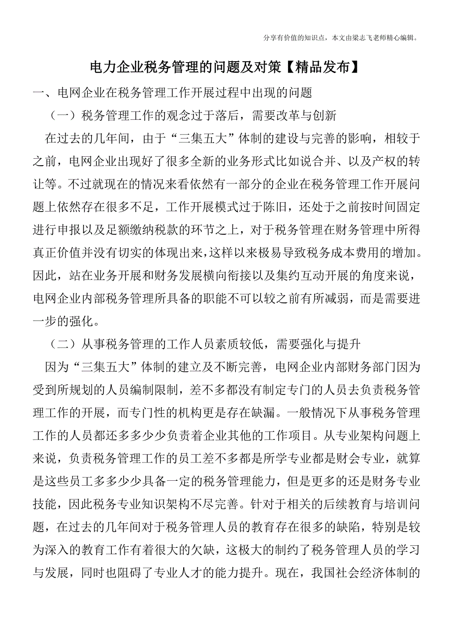 电力企业税务管理的问题及对策【精品发布】.doc_第1页