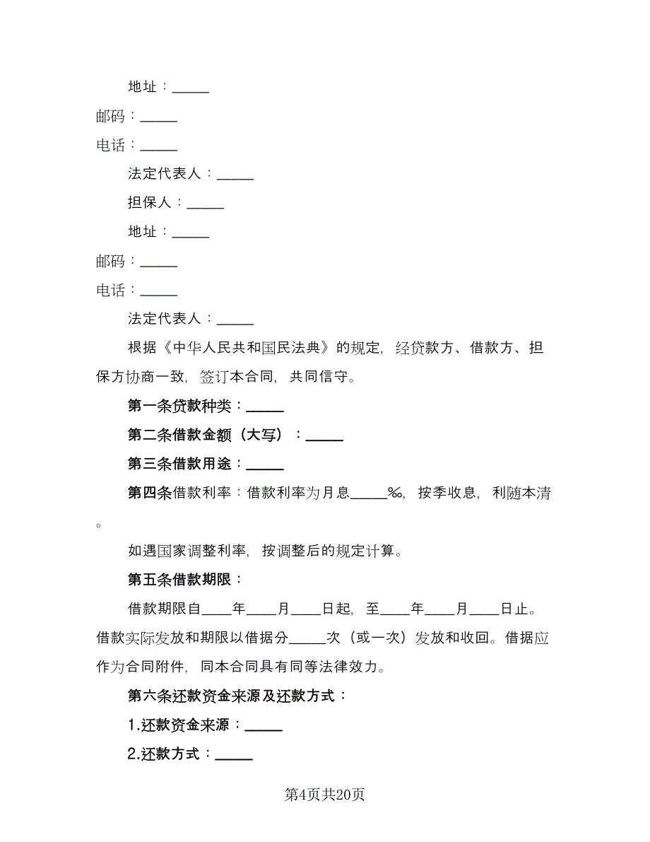 信托资金借款合同电子版（八篇）_第4页