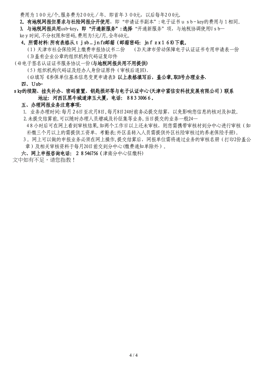 2014津南单位参保须知_第4页
