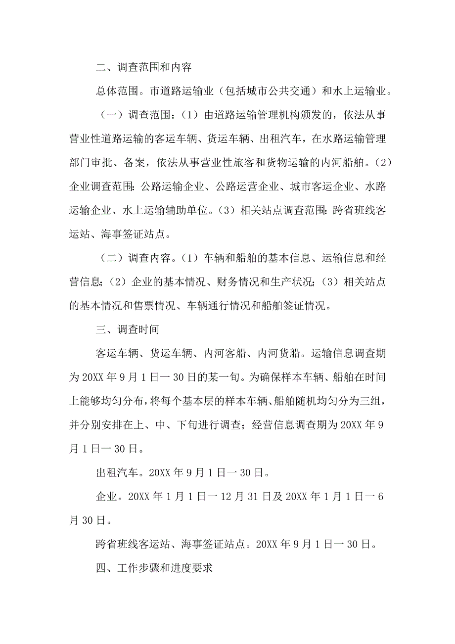 交通运输业经济统计方案_第2页