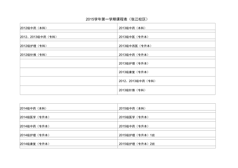 上海中医药大学课程表_第1页