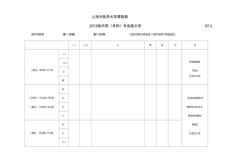 上海中医药大学课程表_第3页