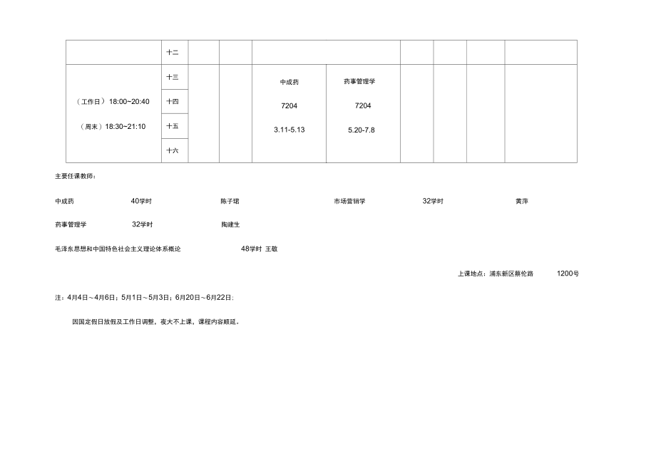 上海中医药大学课程表_第4页