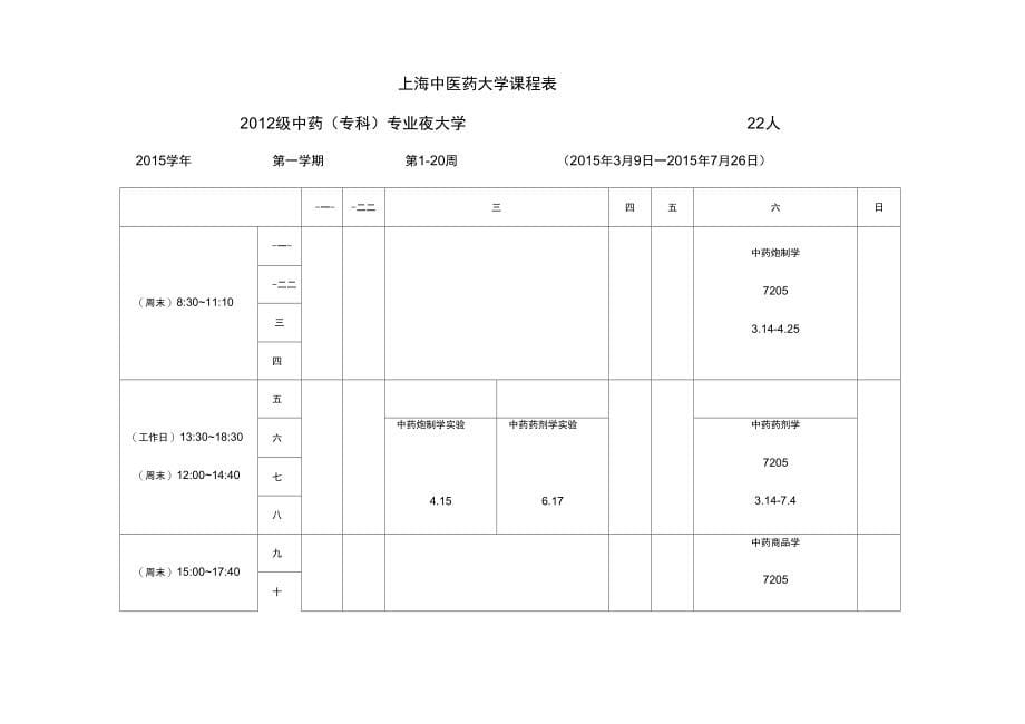 上海中医药大学课程表_第5页