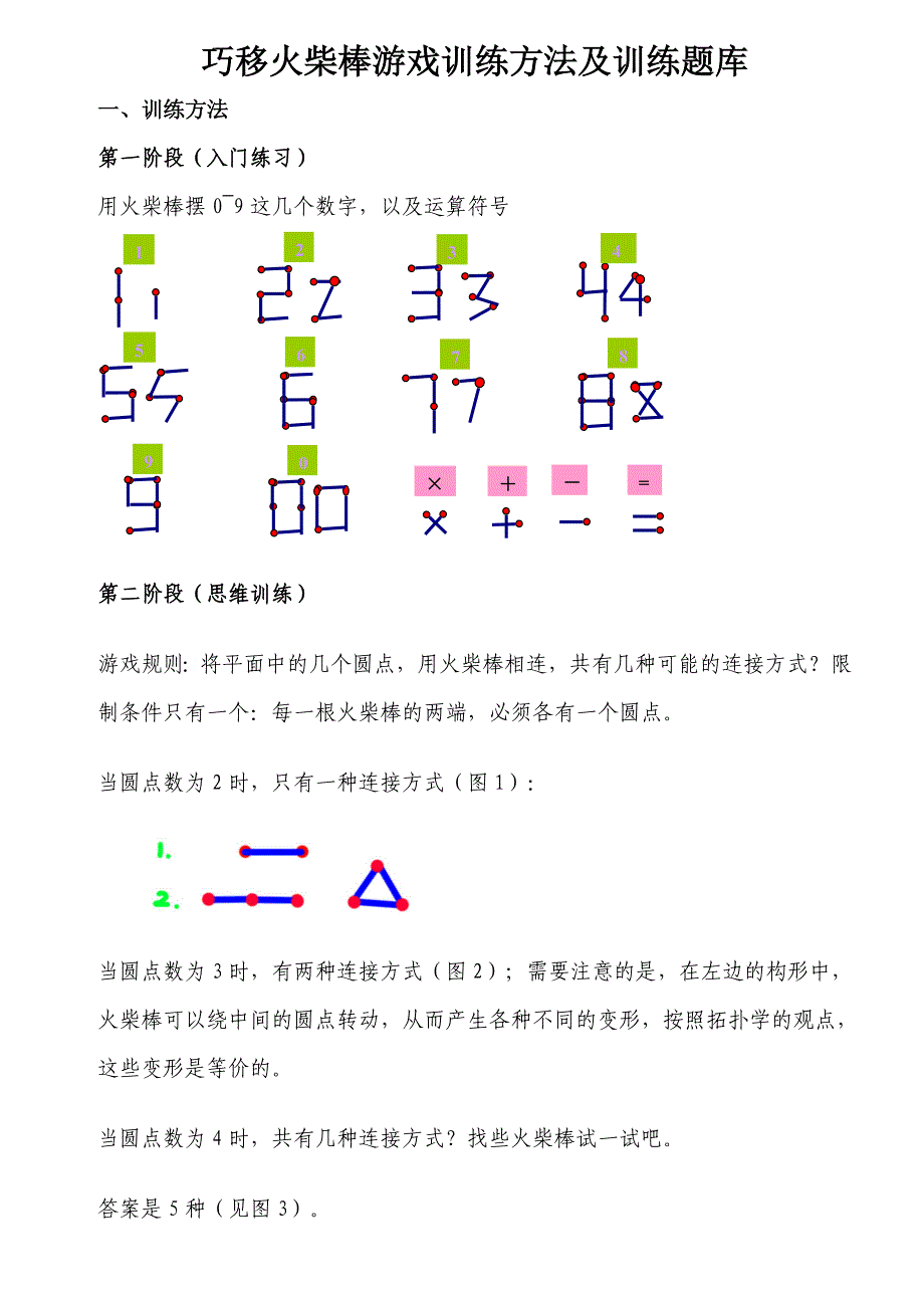 巧移火柴棒游戏训练方法及训练题库.doc_第1页