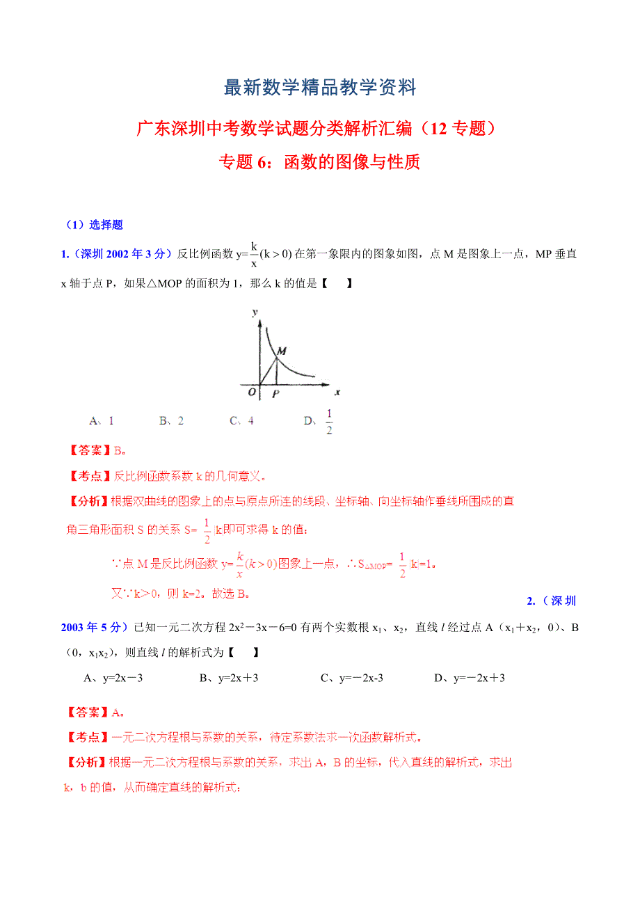 最新广东省深圳市中考数学试题分类解析【专题06】函数的图像与性质含答案_第1页