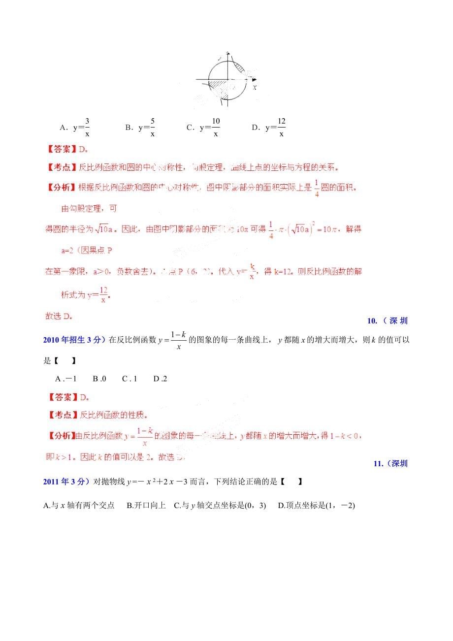 最新广东省深圳市中考数学试题分类解析【专题06】函数的图像与性质含答案_第5页